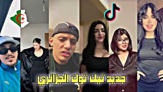 أفضل وأجمل مقاطع تيك توك الجزائري لهذا الأسبوع 🇩🇿❤️ 2026