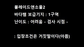 블소2 바다뱀 보급기지 1구역 어려움 공략 - 6월 29일 업데이트- #블레이드앤소울2