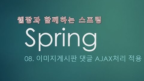 Webjjang Spring ver.2022.07 08-05 이미지 게시판 댓글 리스트 - 데이터 가져오기(웹짱과 함께하는 스프링)