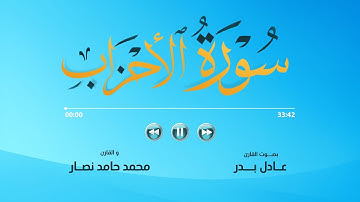 ما تيسر من سورة الأحزاب | القارئ عادل بدر والقارئ محمد حامد نصار