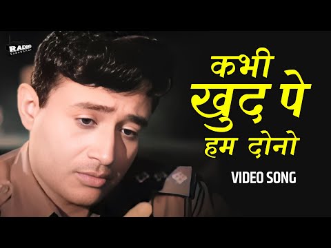 Khabhi Khud Pe Kabhi Halat Pe Rona | Mohammed Rafi | कभी ख़ुद पे, कभी हालात पे रोना आया | Hindi Song