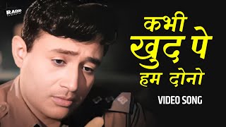 Khabhi Khud Pe Kabhi Halat Pe Rona | Mohammed Rafi | कभी ख़ुद पे, कभी हालात पे रोना आया | Hindi Song