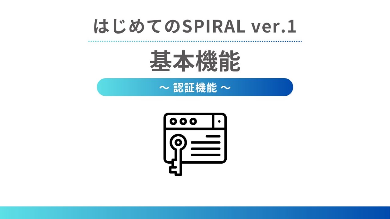 はじめてのSPIRAL ver.1 – 基本機能 ～ 認証機能 ～ | SPIRAL ナレッジ