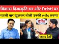 Vikash Divyakirti और Dristi IAS पर पहली बार खुलकर बोली उनकी wife तरुणा मैम @DrishtiIASvideos 