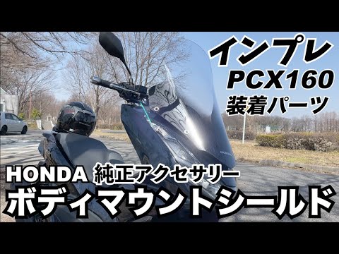 PCX160】ホンダ純正ボディマウントシールド【インプレ】 - YouTube