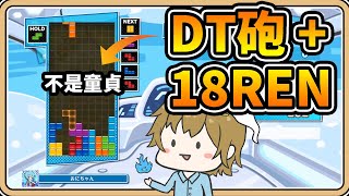 【鬼鬼】新手必學！DT砲 + 18Combo💥俄羅斯方塊 Tetris (中文字幕) screenshot 4