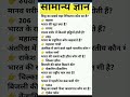 GK Question  | Most Important Samanya Gyan | GK in Hindi | GK for Exam &amp; Shorts  #SamanyaGyanTV