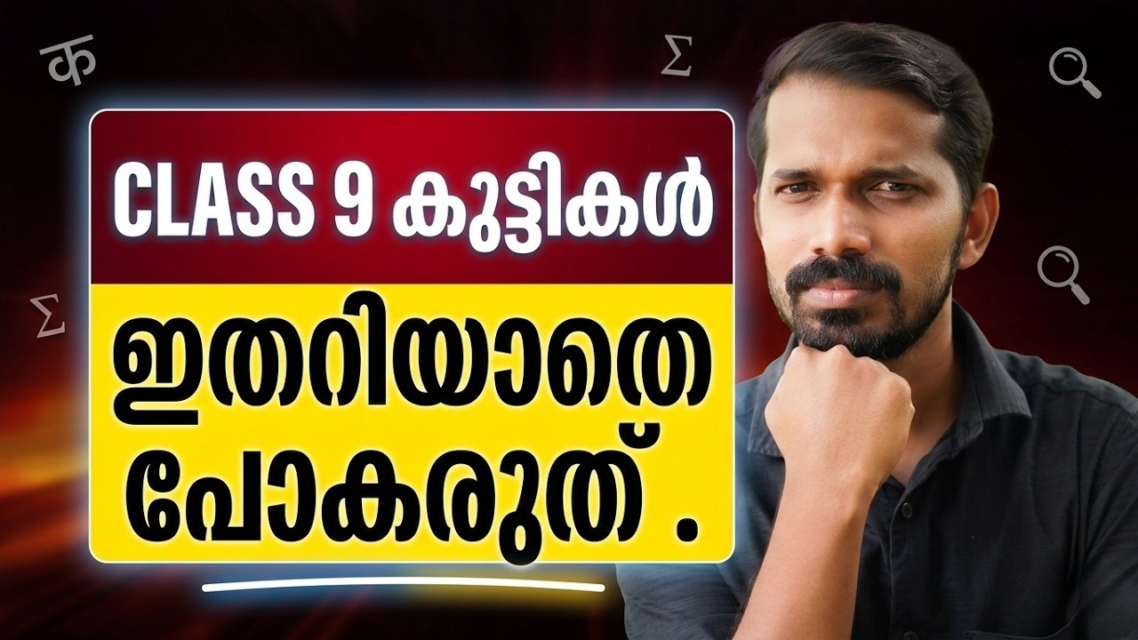 Class 9 കുട്ടികൾ ഇതറിയാതെ പോകരുത് .! EXAM WINNER SSC