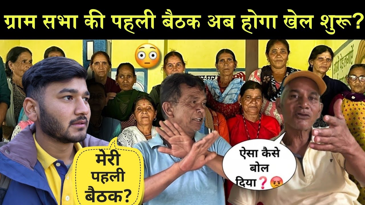 ग्राम सभा की पहली बैठक अब होगा असली खेल शुरू!😡|| Uttarakhand Village Life | Pahadi Lifestyle 