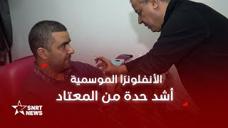 الأنفلونزا الموسمية .. أشد حدة من المعتاد