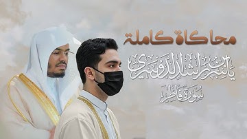 جنات عدن يدخلونها | محاكاة الشيخ ياسر الدوسري في سورة فاطر ( تلاوة كاملة )