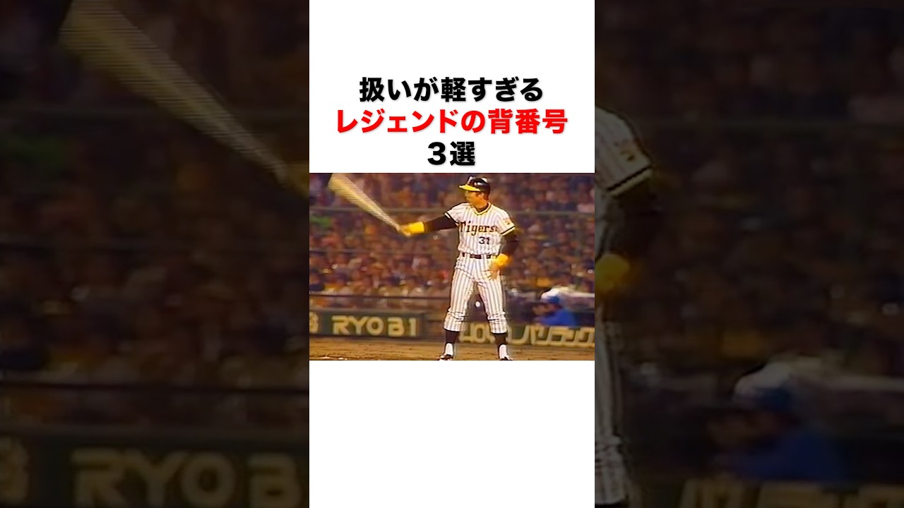扱いが軽すぎるレジェンドの背番号3選#プロ野球