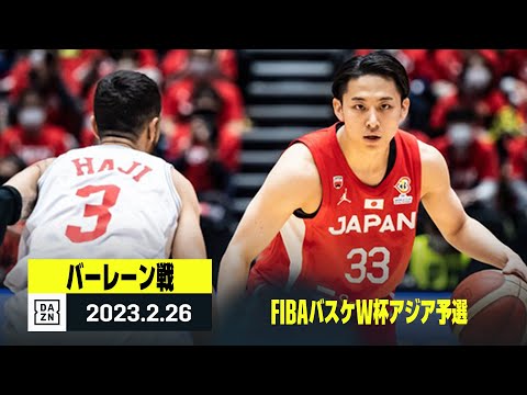 【日本×バーレーン｜ハイライト】FIBAバスケW杯アジア予選 Window6