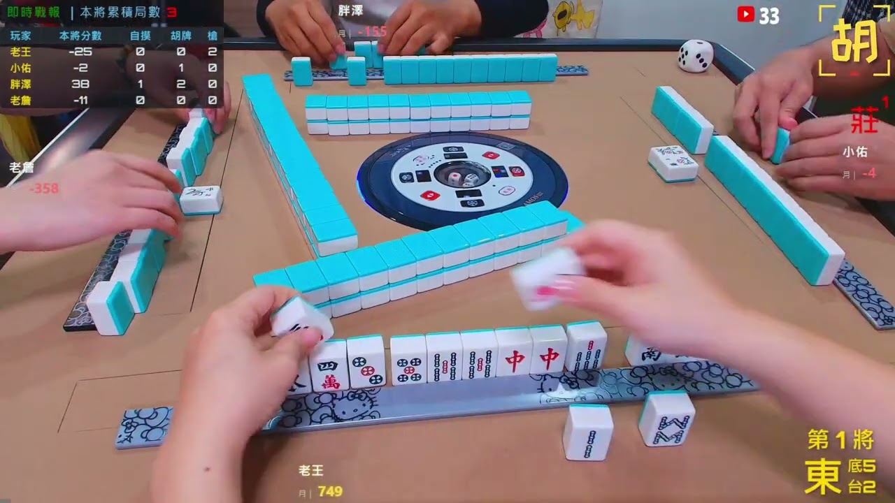 【胡牌人生】麻將:放縱只剩今天-老王,小佑,胖澤,老詹 20260222-1