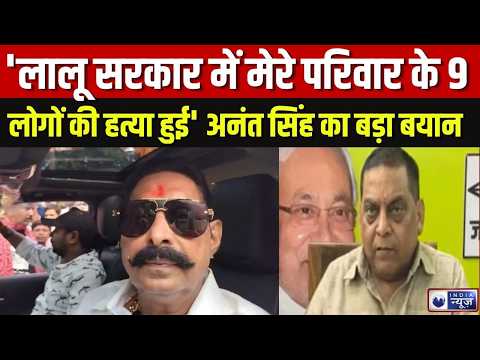 Anant Singh On Lalu Government: मैंने Nitish Kumar के लिए बड़ी कुर्बानी दी-अनंत सिंह | India News