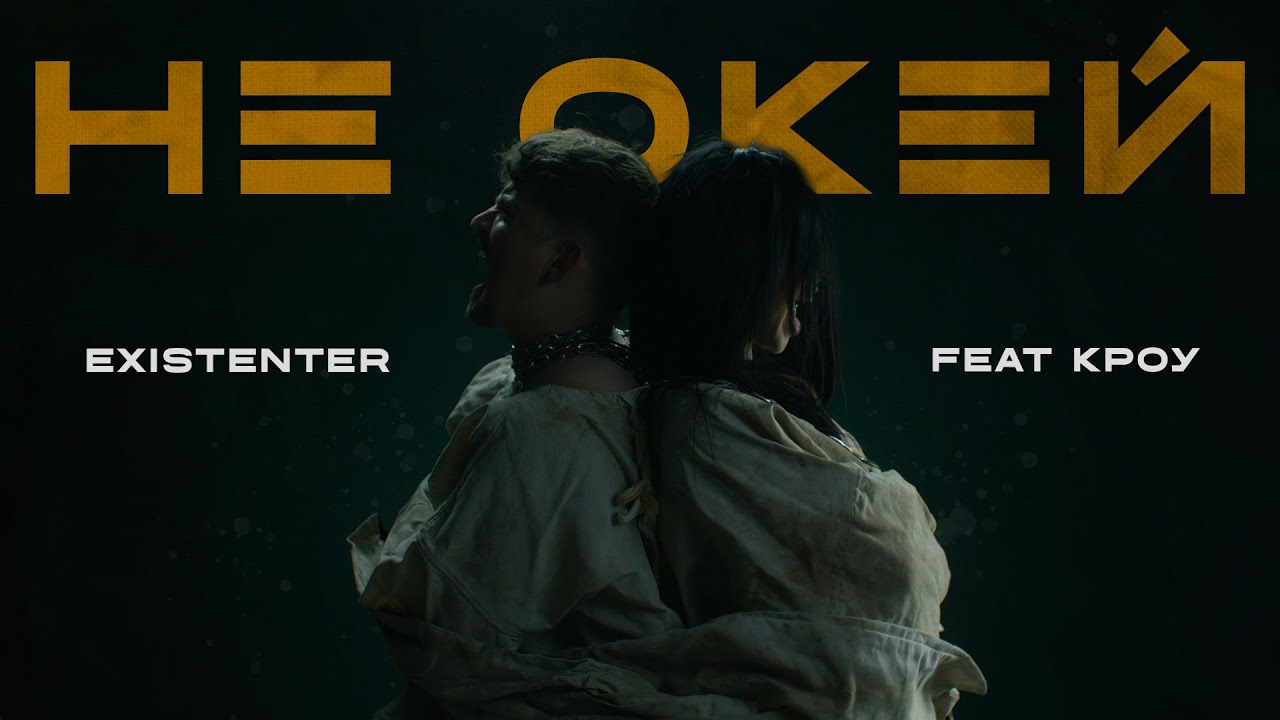 Existenter - НЕ ОКЕЙ feat Кроу (official music video)