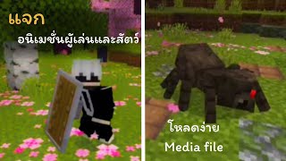 แจก อนิเมชั่นผู้เล่นและอนิเมชั่นสัตว์ ไมน์คราฟมือถือเวอร์ชั่น1.20.51