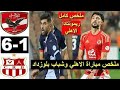 ملخص مباراه الاهلي و شباب بلوزداد 1 6