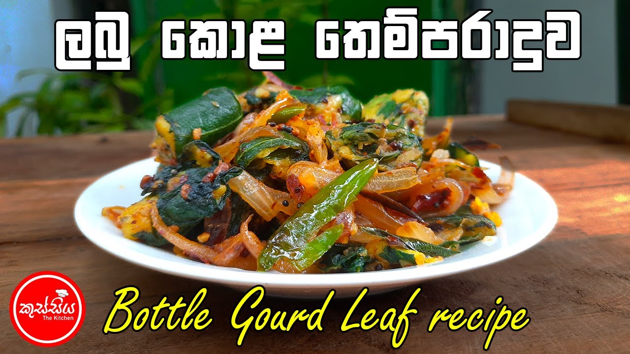 ලබු කොළ තෙම්පරාදුව Bottle Gourd Leaf Recipe Labukola Sri lankan
