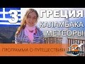 Греция: Каламбака. Метеоры. Дельфийский оракул. 300 спартанцев. ч.3