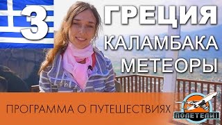 Греция ч. 3: Каламбака Метеоры. Программа о путешествиях  