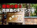 群馬県キャンプ場紹介「体験の森 花咲森のキャンプ場」昭和の香りが残る穴場をソロキャンプ目線で紹介