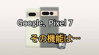 Google、Pixel 7/7 ProとPixel Watchを国内披露。実機に触れた