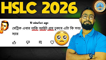 এবার নাকি আউট প্রশ্ন ঢুকবে?|HSLC 2026|JJ Class Of Learning 