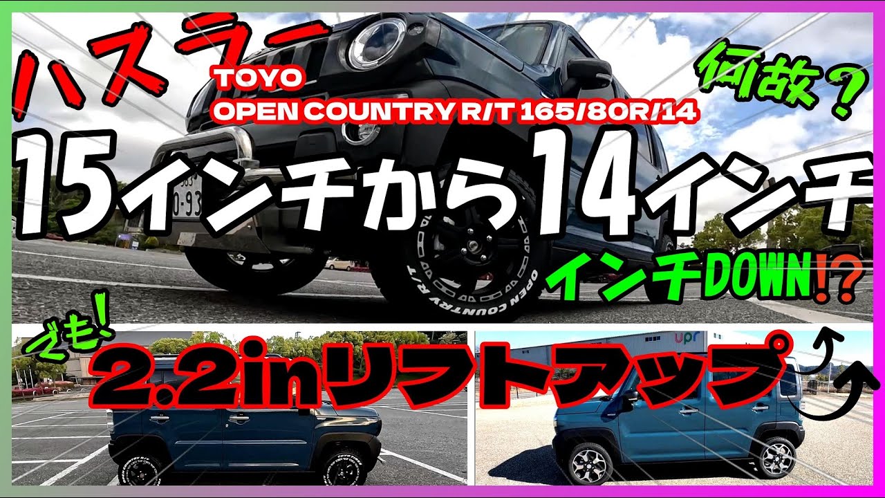 【ハスラーカスタム】15インチから14インチへ変更してリフトUP⁉ なぜ？？ MR52S