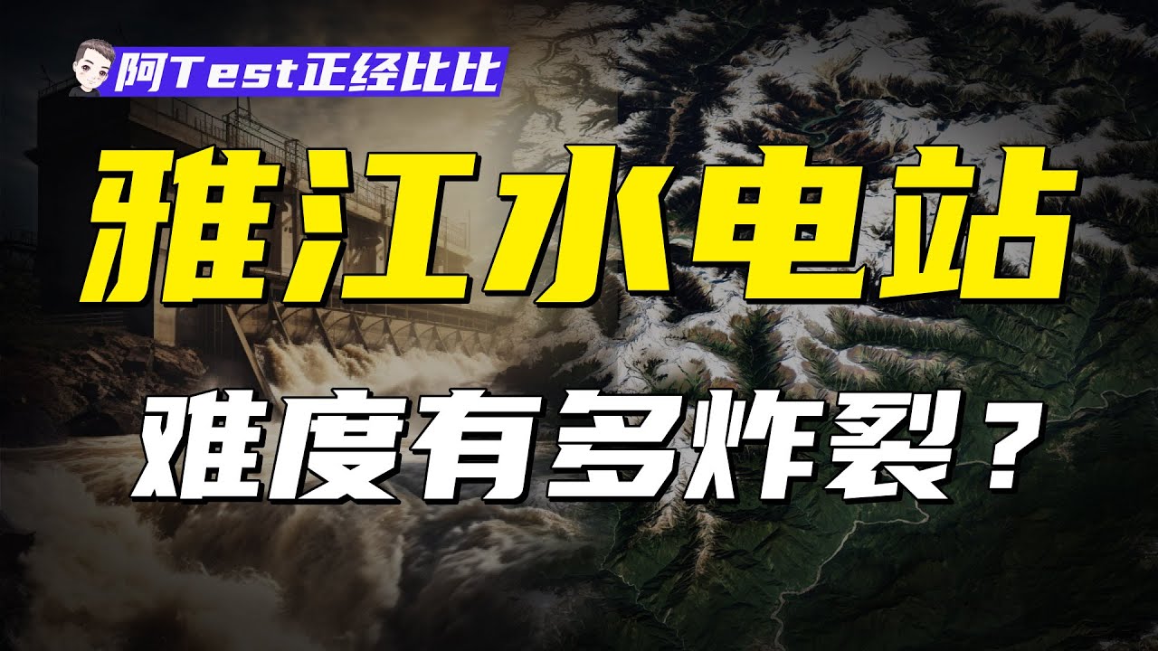 建模一個月，一個影片看懂雅江水電站【阿Test正經比比】