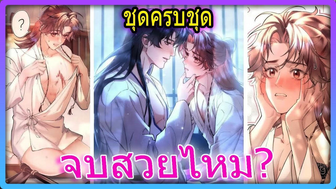 😈 มัดรวมตอน 🐍 เกิดใหม่เป็นจิ้งจอกแต่ดันมีผัวเป็นยันเดเระสุดโหด! | สปอยวาย
