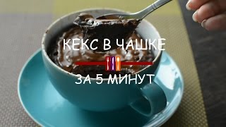 Кекс в чашке за 5 минут в микроволновке: мой рецепт Кекс в чашке за 5 минут в микроволновке: мой рецепт