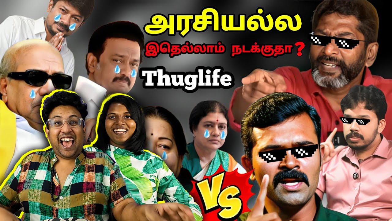 அரசியல் Settaigal Thug Life Reaction 😎 😂 | Ramstk Family@thambipovoma