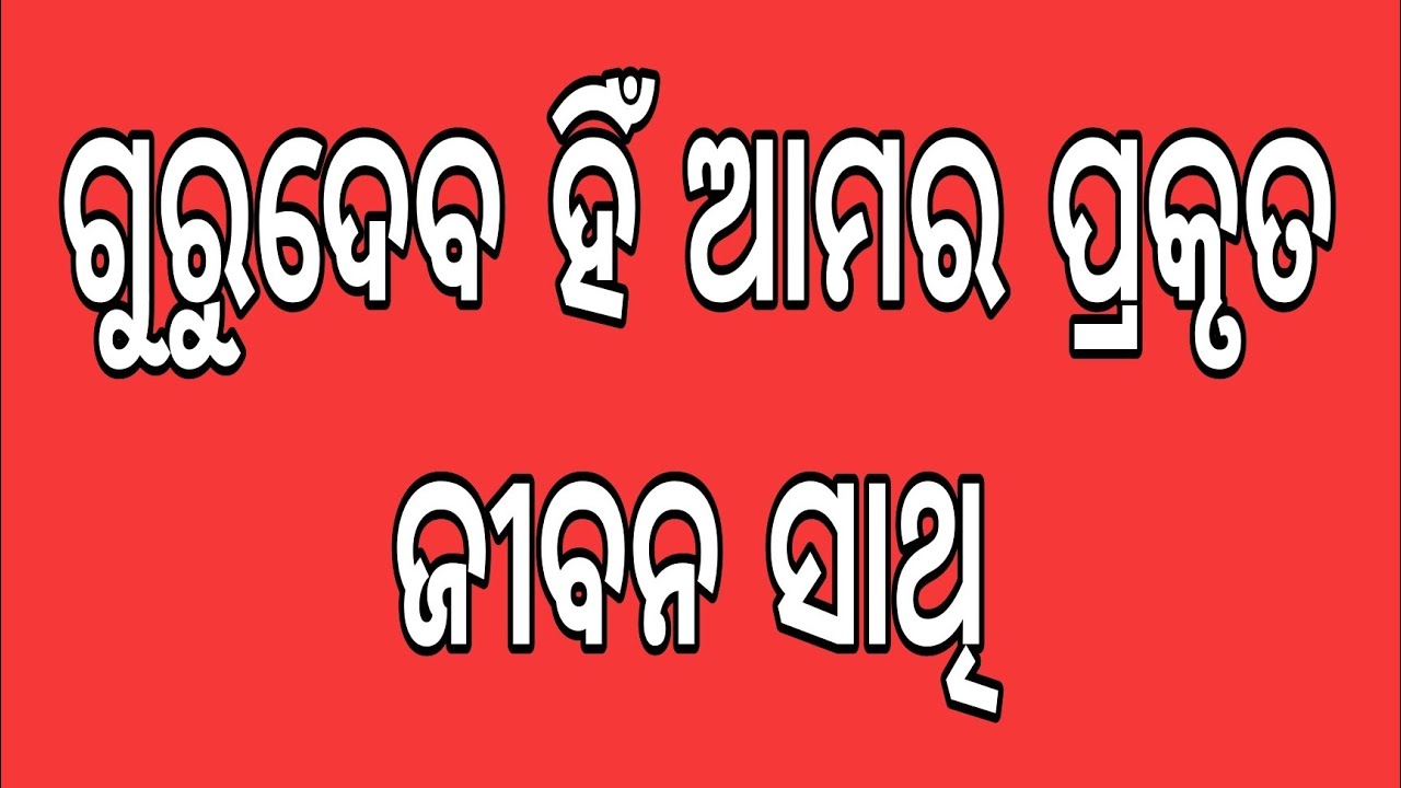 ଗୁରୁଦେବ ତୁମେ ମୋର ଜୀବନ ସାଥି ।। ଓଡ଼ିଆ ଭଜନ ।। ପ୍ରେମ ପନ୍ଥ ପରିବାର ଦ୍ବାରା ପ୍ରସ୍ତୁତ ।।