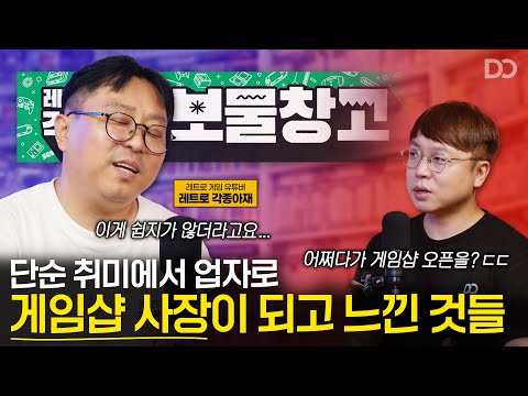 단순 취미에서 업자로, 게임샵 사장이 되고 느낀 것들 (ft.레트로 각종아재) | 세이브 포인트 EP.05