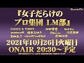 『女子だらけのプロ集団LM部』『プロ集団製作所』『女子LM部』合体特番 Supported by BoostaTV