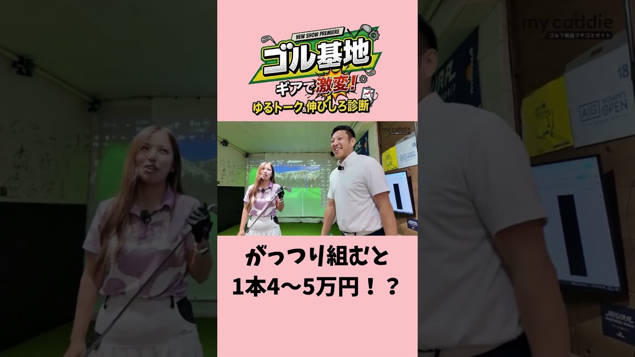 アイアンヘッドとシャフトをがっつり組むと1本4~5万円!?【ゴル基地】