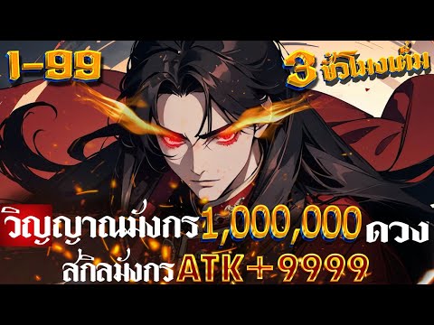 [ ตอนที่ 1-99 ] ปรมาจารย์เทพวิญญาณมังกร 1,000,000 ดวง (สกิลมังกร ATK+9999) #พระเอกเทพ / จอมมาร