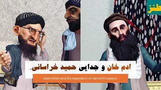 ادم خان و جدایی حمید خراسانی.#طنز #comedy #afghanistan #3dart