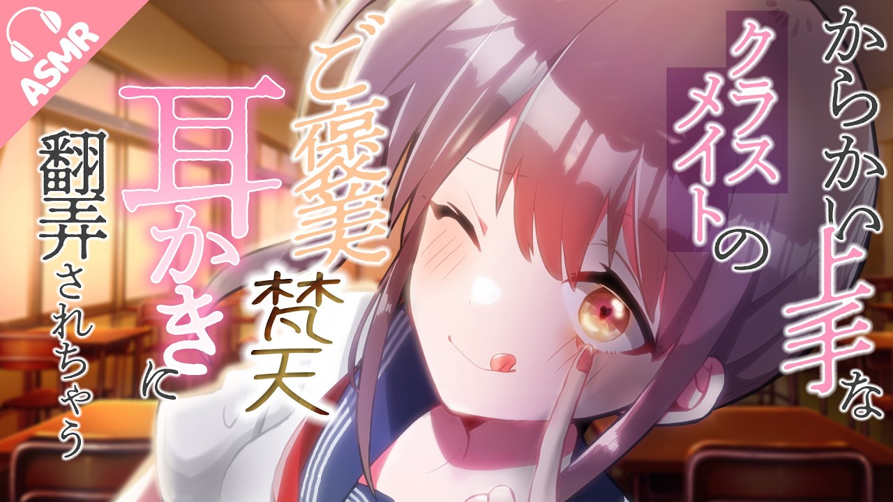 【KU100/耳かき/耳ふー/梵天/綿棒/ASMR】からかい上手なクラスメイトのご褒美梵天耳かきに翻弄されちゃう【バイノーラル/シチュエーションボイス】
