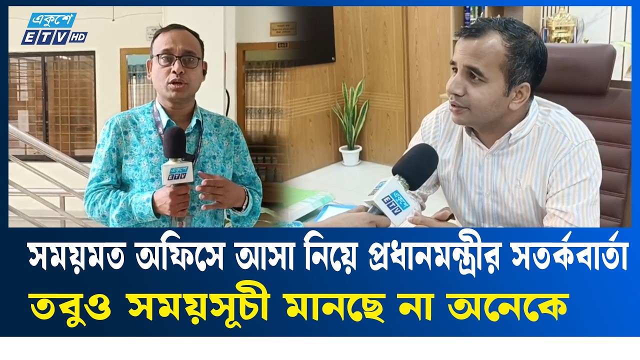 প্রধানমন্ত্রীর নির্দেশ, তবুও অফিসে সময়মত আসতে অনীহা কর্মকর্তাদের  | WorkplaceDiscipline | Ekushey TV