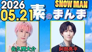 Snow Manの「素のまんま」「すのまんま」佐久間大介,阿部亮平  2026年05月21日
