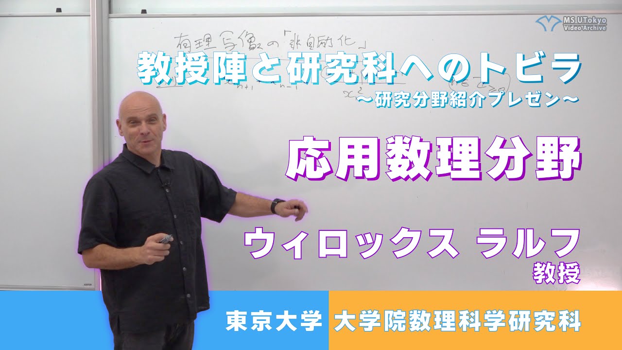 教授陣と研究科へのトビラ〜研究分野紹介プレゼン〜　応用数理分野 ウィロックス ラルフ 教授