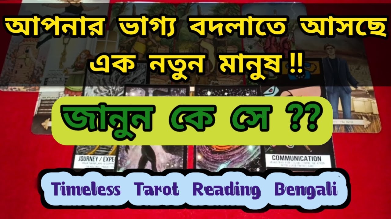 আপনার ভাগ্য বদলে দিতে আসছে কে আগামীতে ?? Love Tarot Reading Bangla 💞🧿 Aditi Astrotarot 