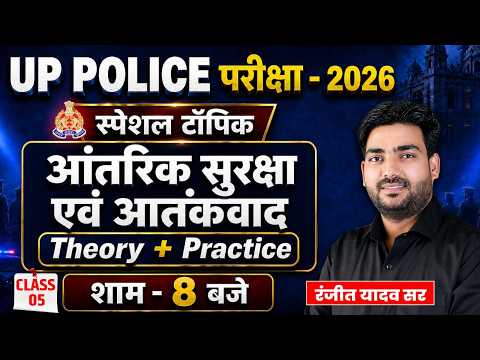 UP POLICE 2026 🔥 विशेष टॉपिक: आंतरिक सुरक्षा एवं आतंकवाद | Theory+Practice |Class 05| By Ranjeet Sir