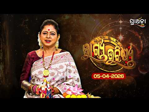 BHAGYA BHABISHYA | 5th April 2026 |Ajira Rashifala | Aries To Pisces| Tarot Card |Today's Horoscope