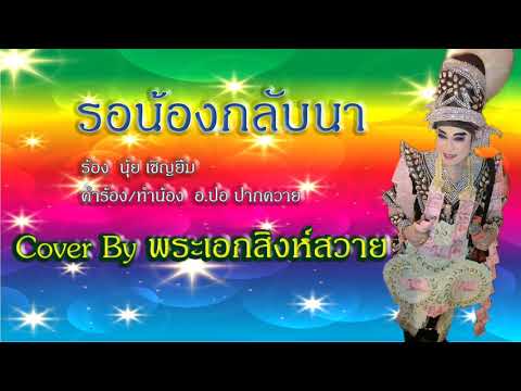 รอน้องกลับนา นุ้ย เชิญยิ้ม Cover By พระเอกสิงห์สวาย