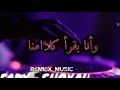 حالات واتس اب انا في حاجه هتجنني ليه بضحك وانا بقرا كلامنا REMIX MUSIC