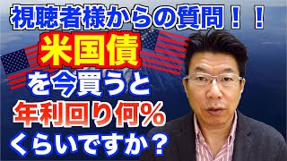 【177】【お客様からの質問】米国債を今購入すると年利回りはどれくらい？！