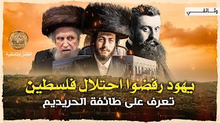 يهود الحريديم | اسرار الطائفه المتطرفة في اسرائيل، وعلاقتها بالكيان الصهيوني.. وثائقي